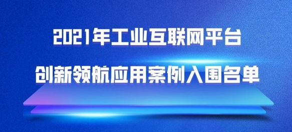 徐工漢云入選工信部“2021年工業(yè)互聯(lián)網(wǎng)平臺創(chuàng)新領航應用案例”