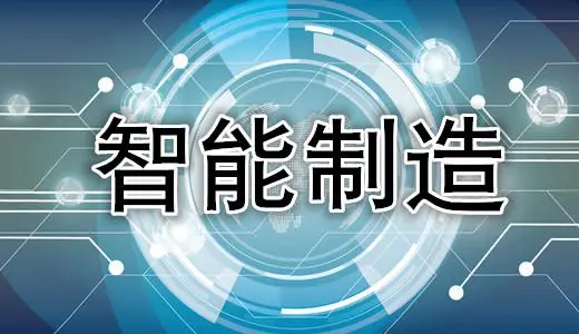 智能制造:新一輪科技革命和產業(yè)革命的核心