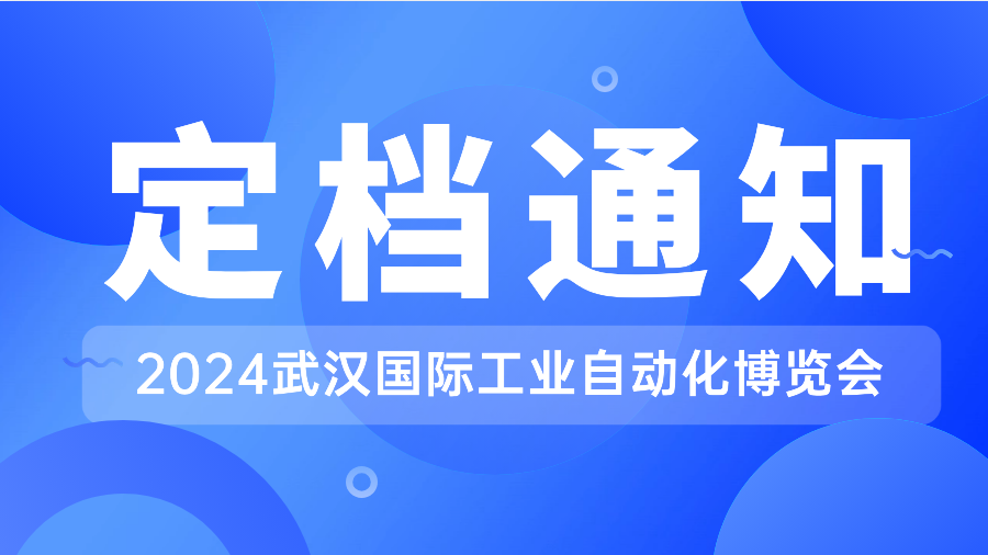 2024武漢國(guó)際工業(yè)自動(dòng)化博覽會(huì)定檔8月14-16日