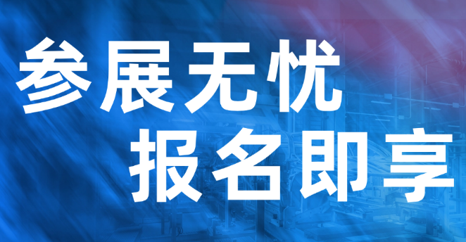 參展無(wú)憂(yōu)，報(bào)名即享超級(jí)增值服務(wù)，助力展商脫穎而出